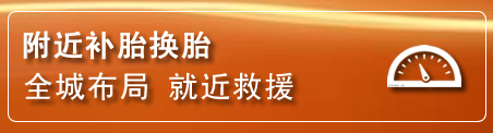 胶州补胎换胎电话